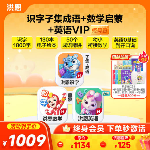 【任选3款立享8.9折】洪恩识字/数学启蒙/拼音/英语启蒙 任选3款APP终身会员 商品图6