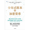 中信出版 | 分布式账本与加密货币 商品缩略图2