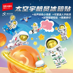 森宝积木太空宇航员冰箱贴航天磁吸正版授权拼搭玩具礼物