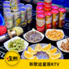 【吃断】7小时欢唱49元！歌运量贩KTV大放价，限前100份 商品缩略图0