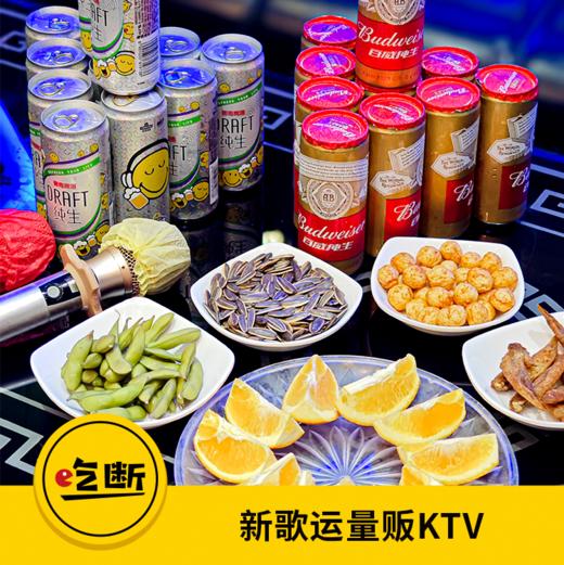 【吃断】7小时欢唱49元！歌运量贩KTV大放价，限前100份 商品图0