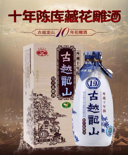 古越龙山库藏十年陈花雕酒500ml 商品图2