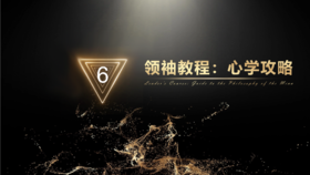第6章 领袖教程：心学攻略