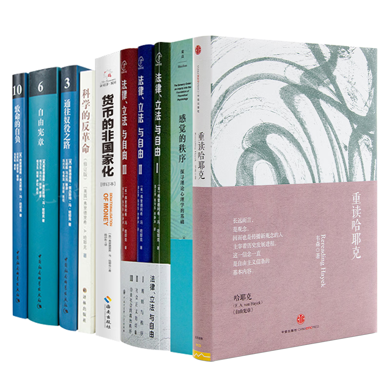 哈耶克作品集（8种10册）