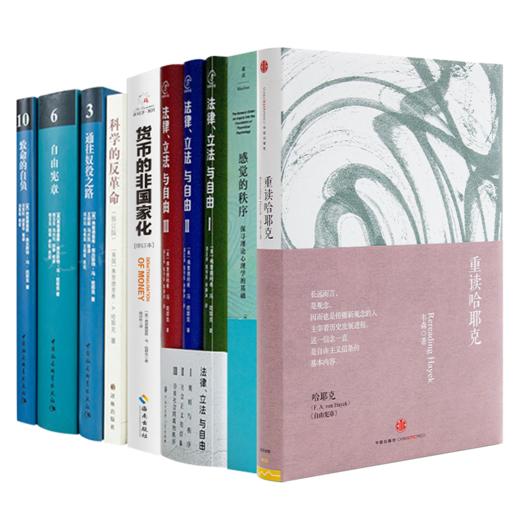 哈耶克作品集（8种10册） 商品图0