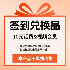 【签到话费/会员】签到活动时间：1月1日-1月31日！截止兑换时间：5天内