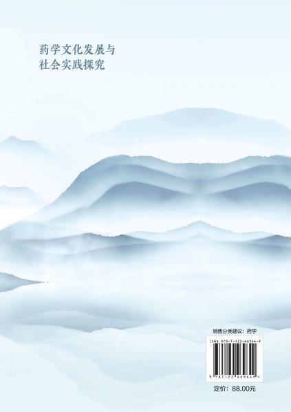 药学文化发展与社会实践探究 商品图6
