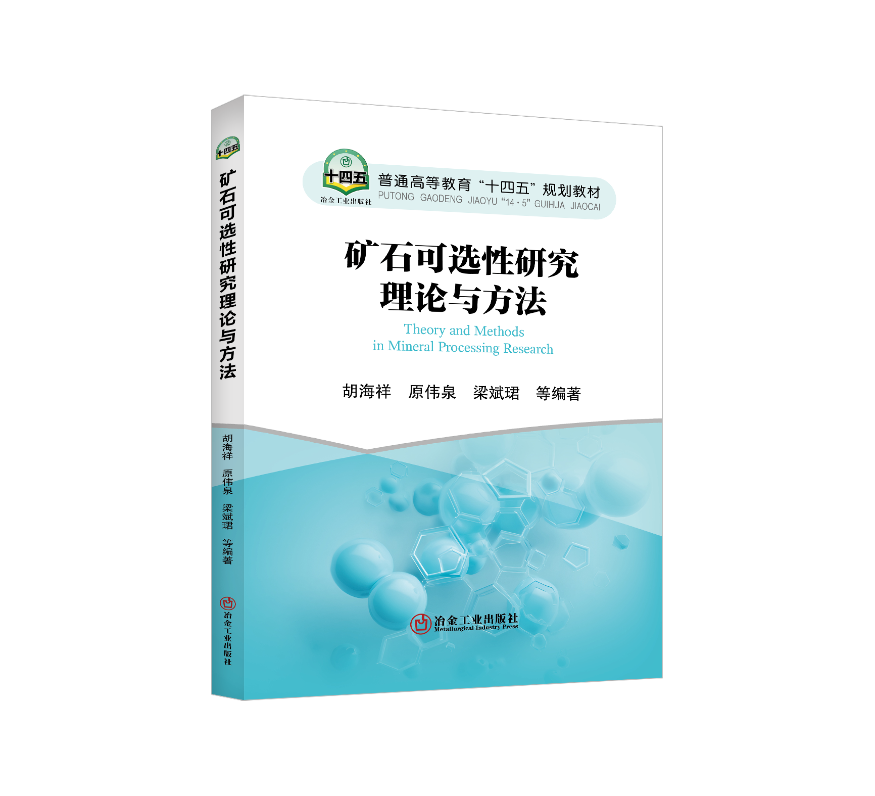 矿石可选性研究理论与方法