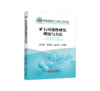 矿石可选性研究理论与方法 商品缩略图0