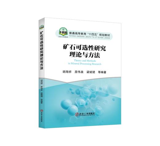 矿石可选性研究理论与方法 商品图0