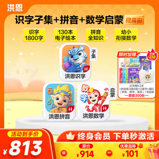 【任选3款立享8.9折】洪恩识字/数学启蒙/拼音/英语启蒙 任选3款APP终身会员 商品图1