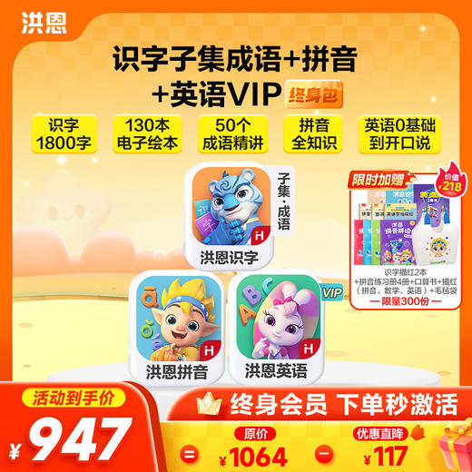 【任选3款立享8.9折】洪恩识字/数学启蒙/拼音/英语启蒙 任选3款APP终身会员 商品图4