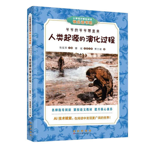 长春社快乐读书吧--爷爷的爷爷哪里来：人类起源的演化过程（四下） 商品图0