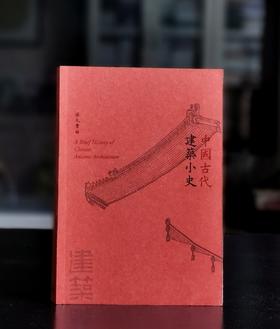 【薅羊毛7】《中国古代建筑小史》，平装，25开，孙大章著，香港三联2018年初版一刷，304面，定价148，售价48元。