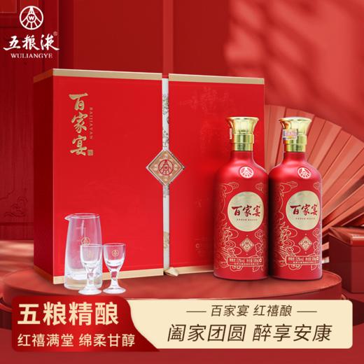 一价到底【五粮液百家宴红禧酒礼盒】绵柔醇厚香气浓郁，回甘清甜余韵悠长，大气礼盒彰显体面，2瓶仅需249元，还赠礼袋！ 商品图0