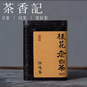 茶香记桂花老白茶015调味茶福鼎白茶寿眉丹桂传统窨制香甜鲜润香中带蜜