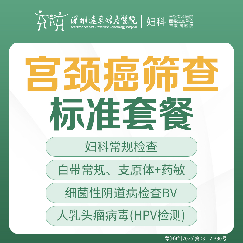 [宫颈癌筛查]宫颈癌筛查标准套餐  （妇科常规检查/支原体+药敏+BV/人乳头瘤病毒（HPV）检查）-远东罗湖院区-5楼妇科