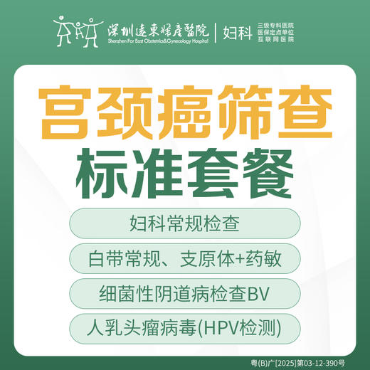 [宫颈癌筛查]宫颈癌筛查标准套餐  （妇科常规检查/支原体+药敏+BV/人乳头瘤病毒（HPV）检查）-远东罗湖院区-5楼妇科 商品图0