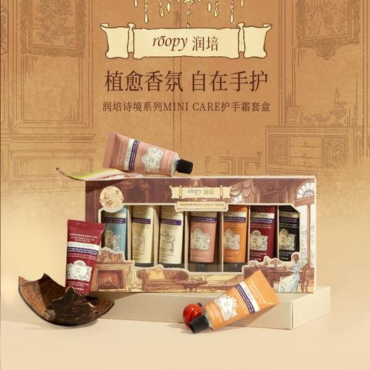 【HF】无忧购roopy润培诗境系列MINI CARE护手霜套盒（截单后3-5天发货) 商品图6