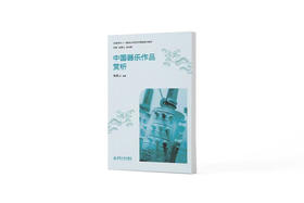 中国器乐作品赏析