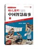 给儿童的中国智慧故事6 商品缩略图0