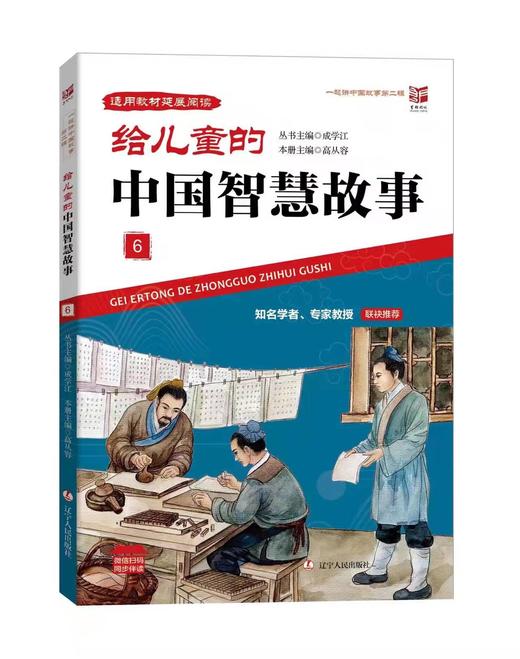 给儿童的中国智慧故事6 商品图0