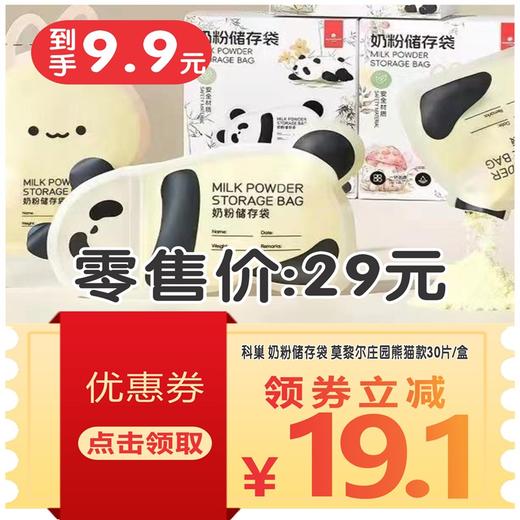 科巢 奶粉储存袋 莫黎尔庄园熊猫款30片/盒 商品图1