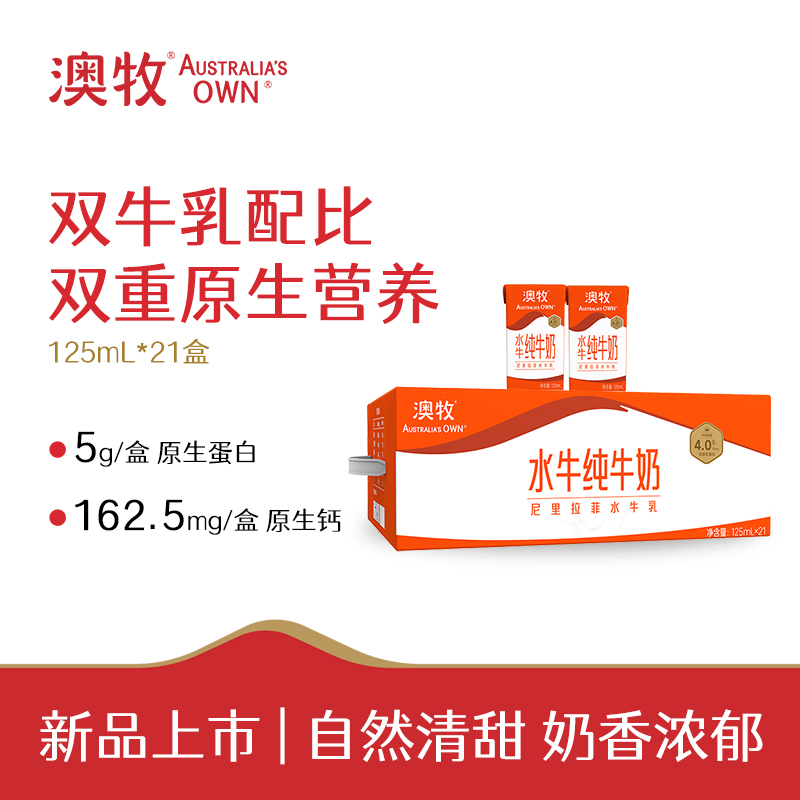 【新品】澳牧水牛奶纯牛奶125ml*21盒