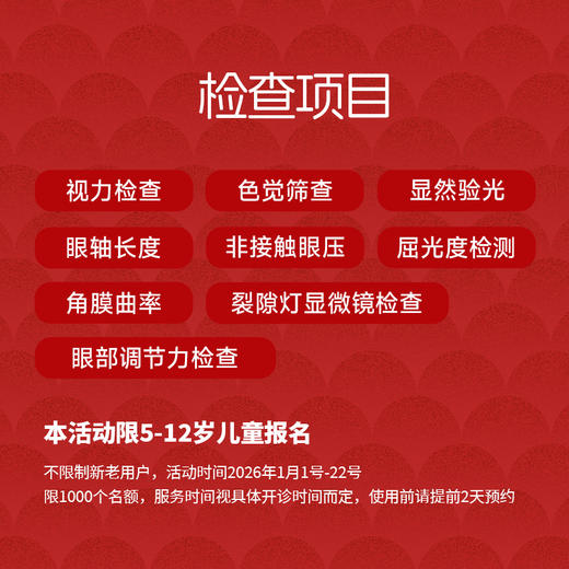 儿童眼健康公益筛查【2026.1.1-1.22】 商品图1