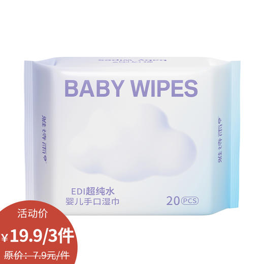 婴儿手口湿巾20片湿巾-纪念日百货门店同款169099149 商品图0