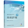 职教 外科护理 高职高专护理类专业精品教材 供护理助产专业使用 商品缩略图3