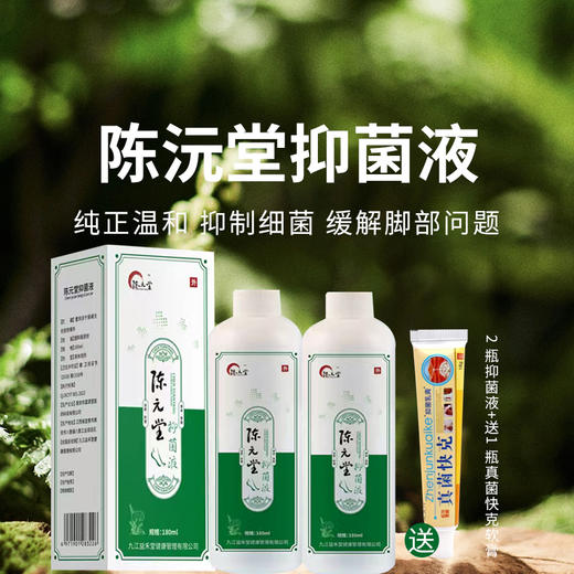 【陈沅堂抑菌液赠真菌快克】真菌困扰救星！ 专攻脚气脱皮瘙痒 草本温和根治 180ml/瓶 商品图0