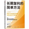 中信出版 | 长期复利的简单方法 商品缩略图1