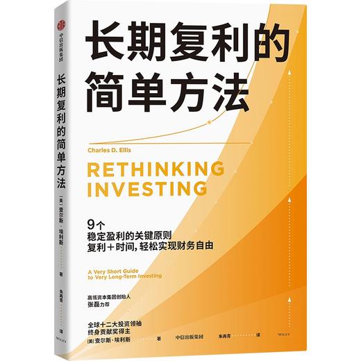 中信出版 | 长期复利的简单方法 商品图1