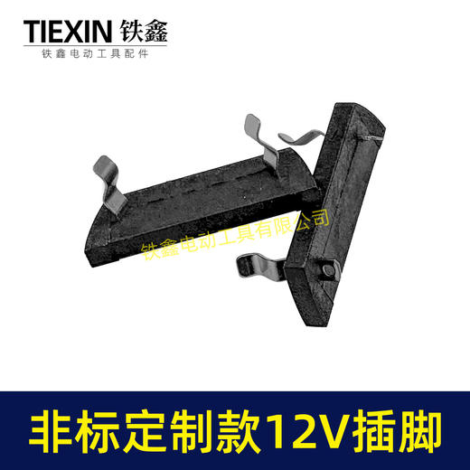 【货号01134】非标定制款12V锂电池插脚锂电插脚锂电工具开关专用插脚加大款锂电开关脚 商品图3