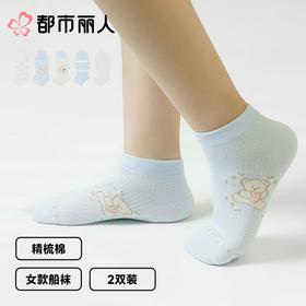 都市丽人袜子中厚精梳棉袜子船袜森系少女袜子2双装LCCZC9