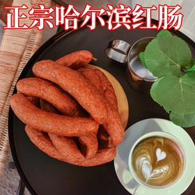 老哈正宗哈尔滨红肠