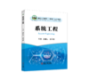 系统工程/戴喜生，彭云建 商品缩略图0