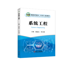 系统工程/戴喜生，彭云建