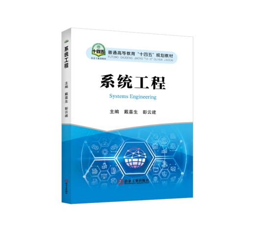 系统工程/戴喜生，彭云建 商品图0