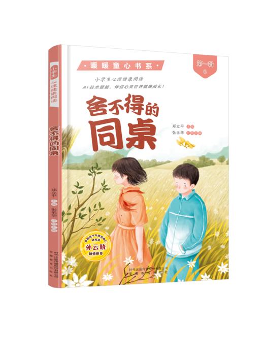 小学生心理健康阅读--舍不得的同桌（六年级） 商品图0