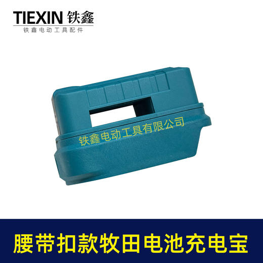 【货号010193】腰带牧田款电池充电宝转换器LED灯锂电池应急手机充电宝USB插口DC头转换 商品图5