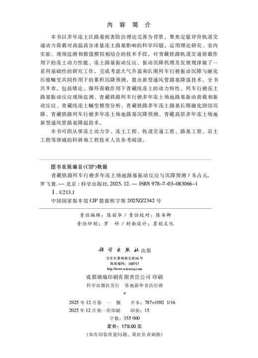 青藏铁路列车行驶多年冻土场地路基振动反应与沉降预测 商品图2