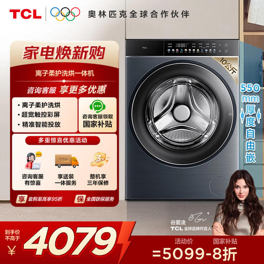 【TCL洗衣机】TCL 10kg离子柔护洗烘一体机Q10直驱彩屏智能投放免污洗全自动洗衣机 G100Q10-HDI 商品图8