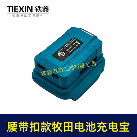 【货号010193】腰带牧田款电池充电宝转换器LED灯锂电池应急手机充电宝USB插口DC头转换 商品图4