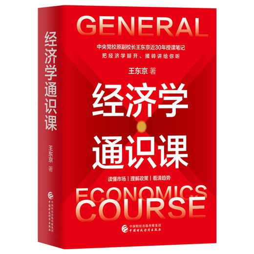 经济学通识课王东京著精装把经济学掰开揉碎讲给你听教你读懂市场理解政策看清趋势用经济学思维解决现实难题经济管理学书籍 商品图1