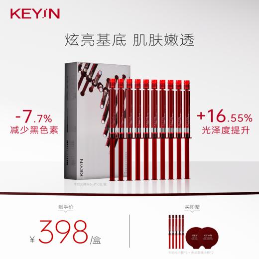 KEY iN 胶原蛋白鎏光匀亮精华液牛奶光精华  1盒装 （10支/盒）保湿抗皱 商品图0