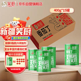 笑厨（XIAOCHU）新疆番茄丁400g*15罐装 配料鲜番茄 0添加剂西红柿丁罐头汁调味酱 /粮油调味 /调味品 /西式酱料