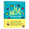 挑战AI：给孩子的人工智能课 商品缩略图0