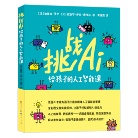 挑战AI：给孩子的人工智能课